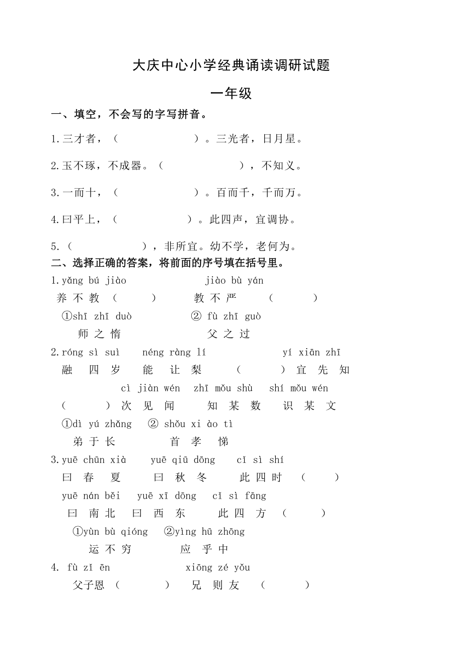 大庆中心小学经典诵读一六级调研试题.doc_第1页