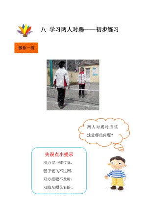 小学毽舞足跃校本教材（下册） .doc