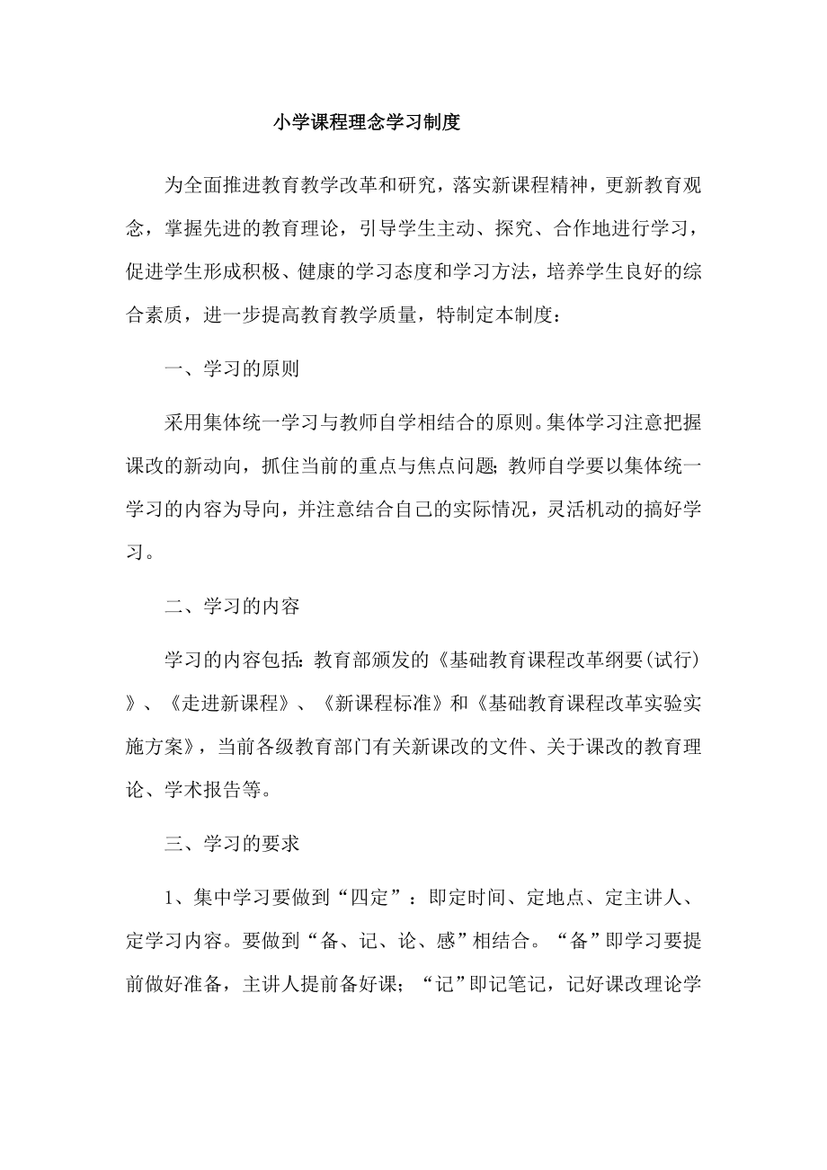 小学课程理念学习制度.doc_第1页