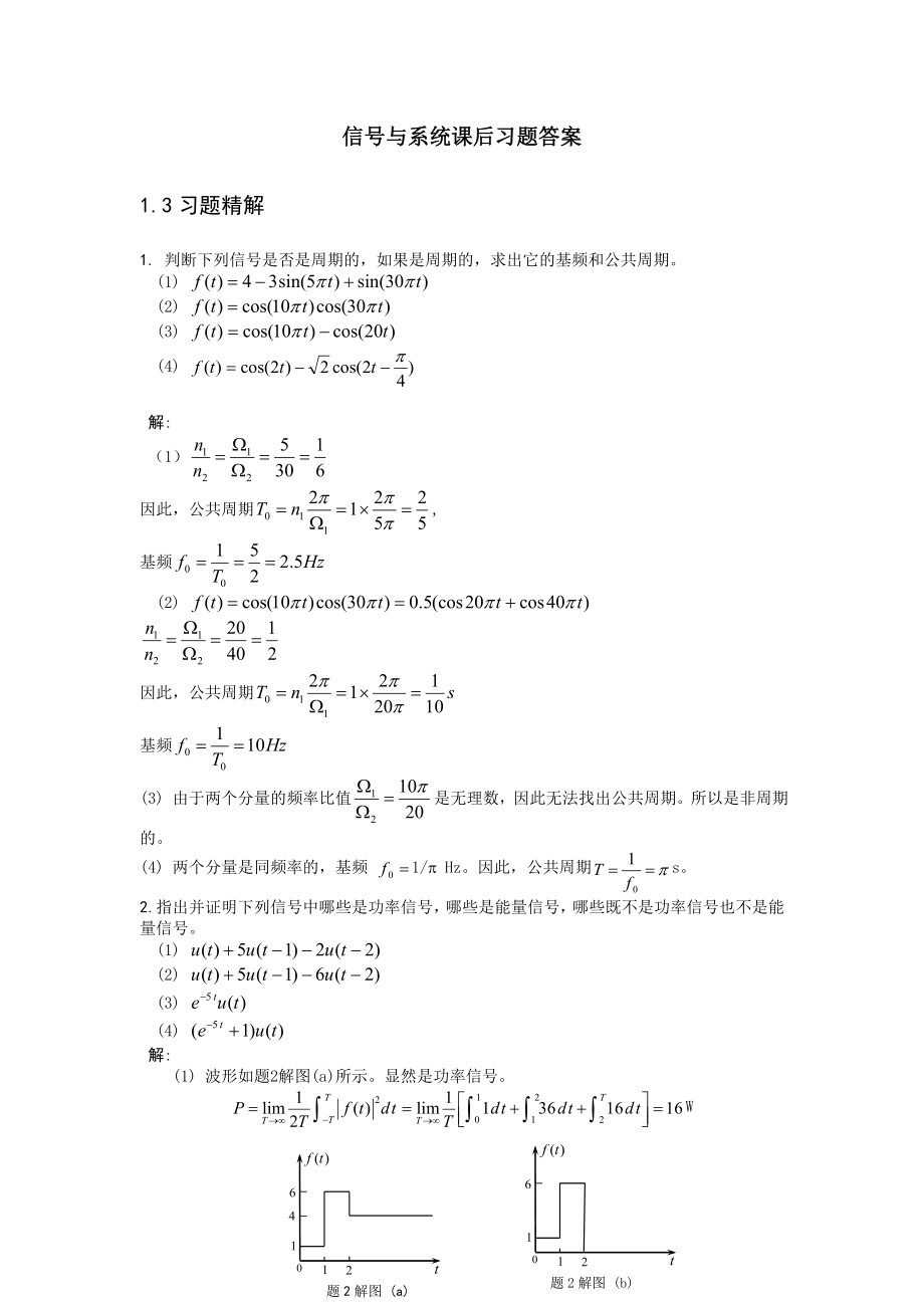 信号与系统(程耕国)上册课后习题答案.doc_第1页