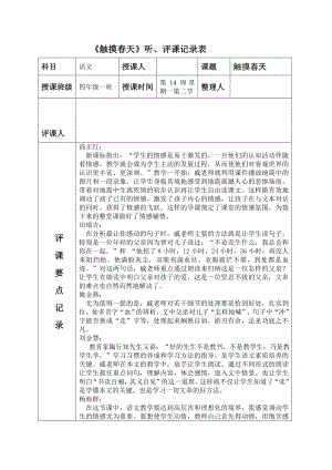 人教版小学语文四级下册《触摸天》听课、评课记录表.doc