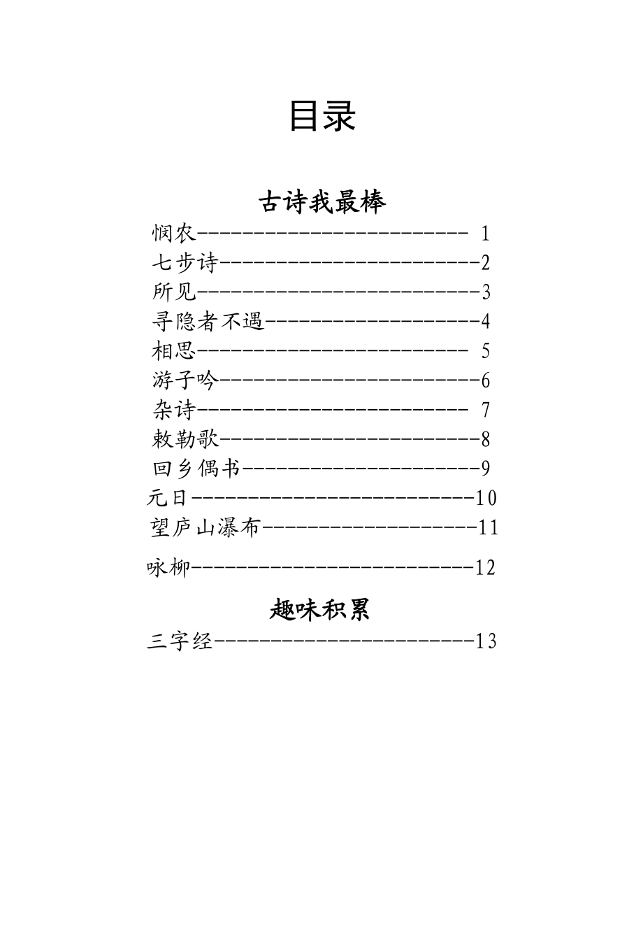 小学一级下册校本教材《经典古诗》.doc_第1页