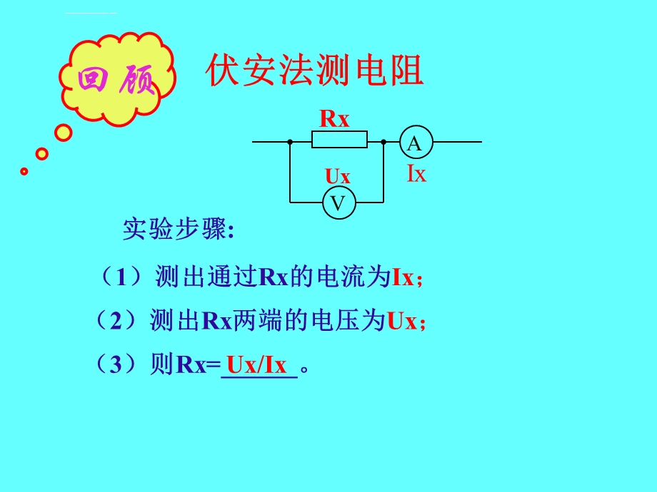 测电阻的特殊方法课件.ppt_第1页