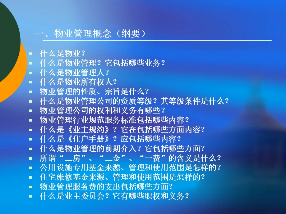 物业管理培训大全.ppt_第3页