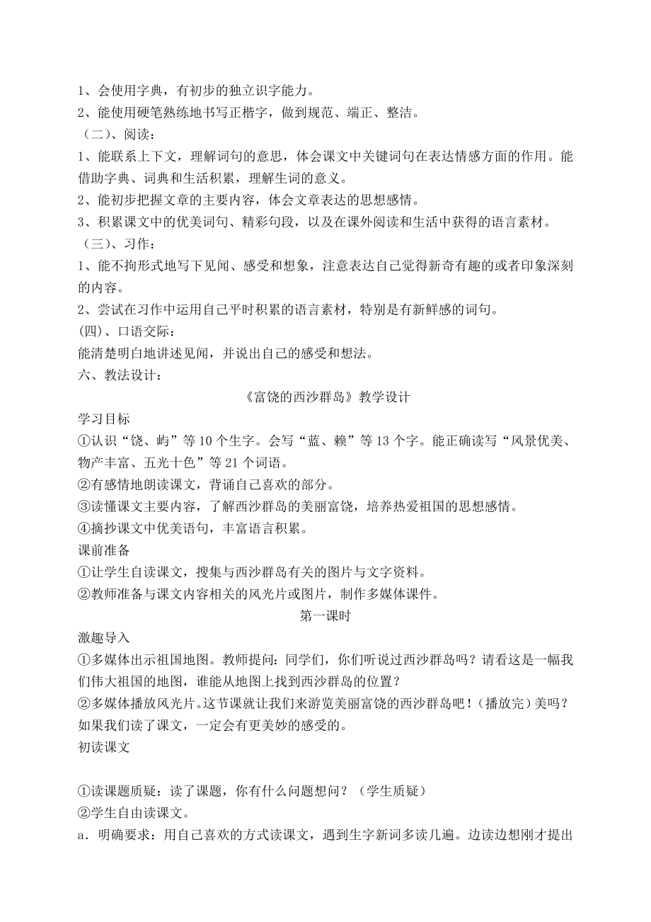 新人教版小学语文第六单元《壮丽的祖国山河》单元备课.doc_第2页