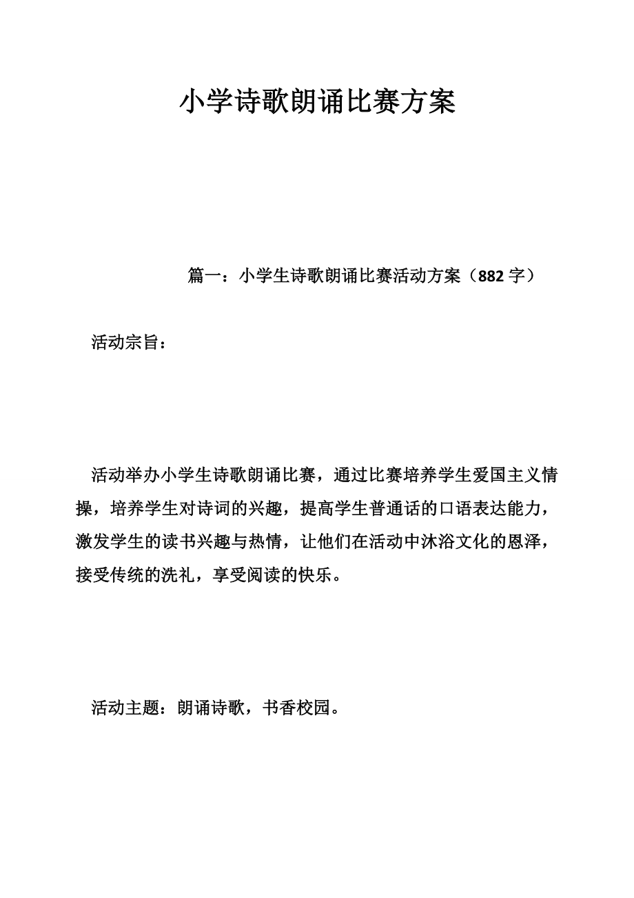 小学诗歌朗诵比赛方案.doc_第1页