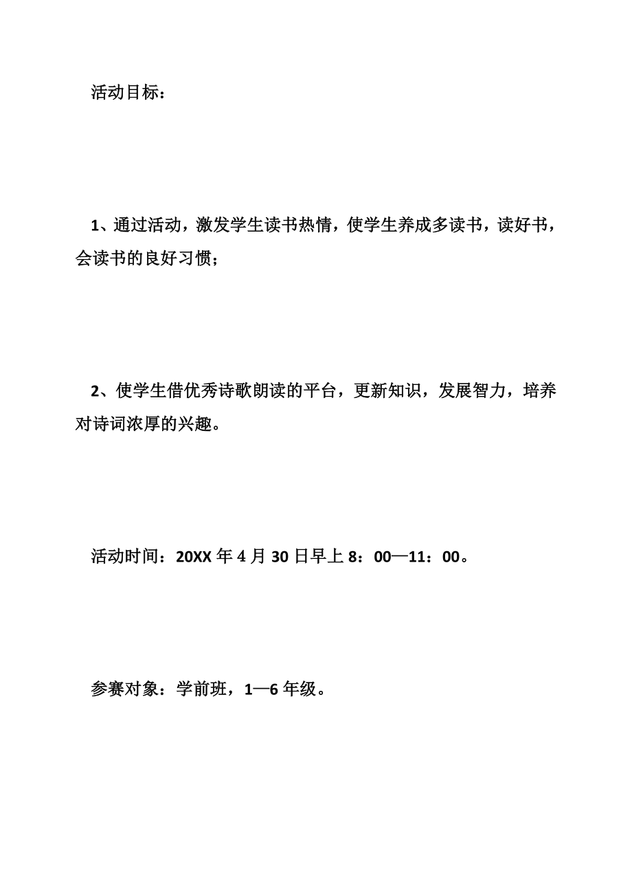 小学诗歌朗诵比赛方案.doc_第2页