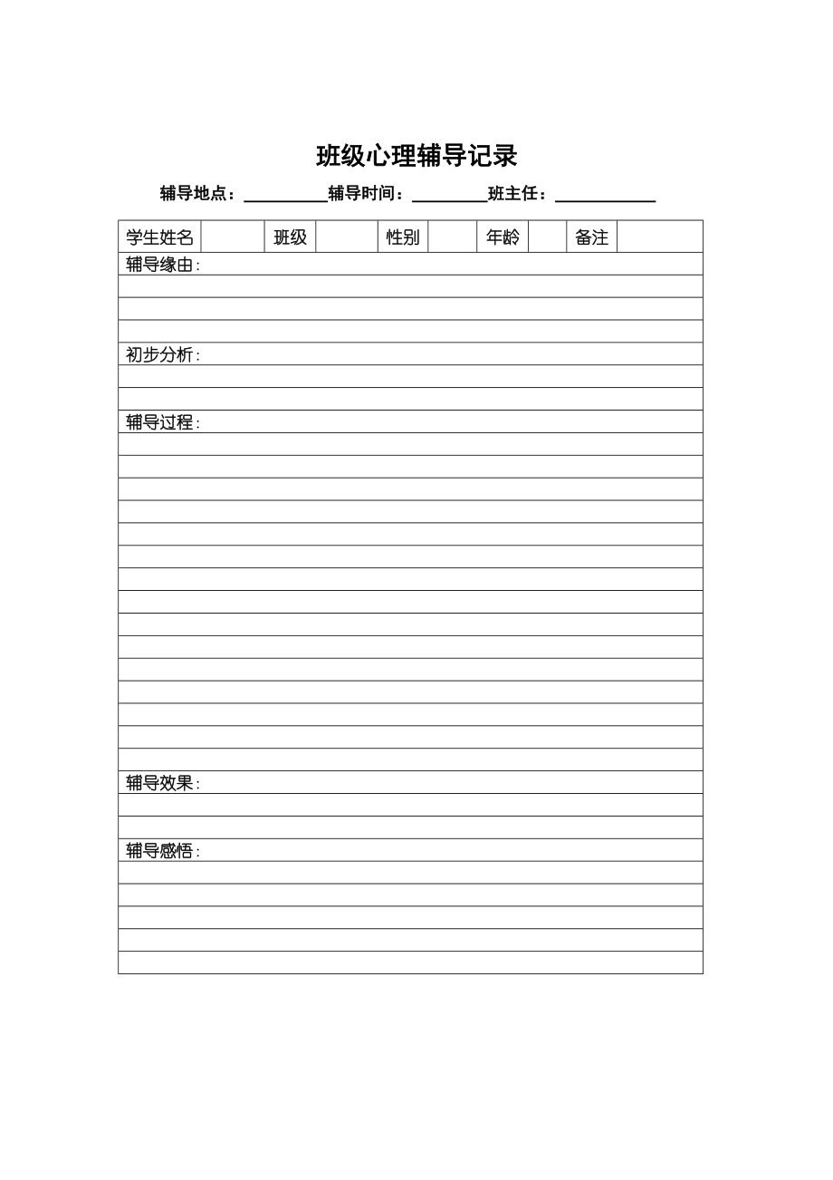 小学心理教师与家长沟通记录表.doc_第2页