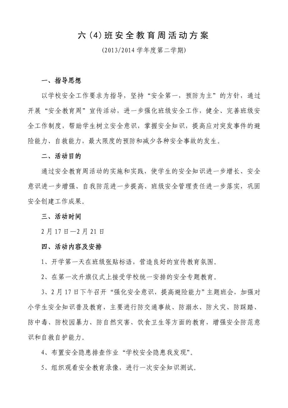 小学班级安全教育周方案小结.doc_第1页