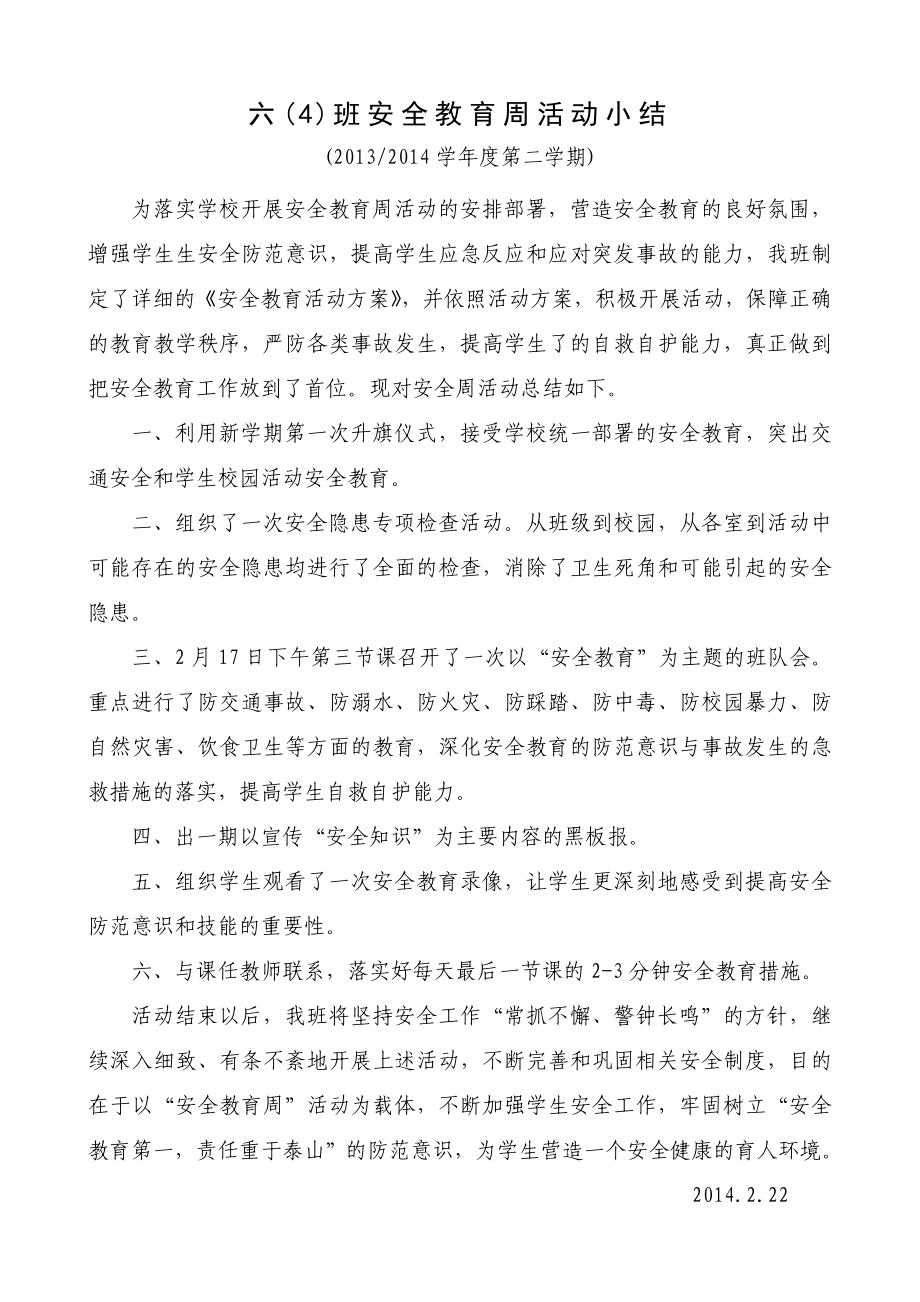 小学班级安全教育周方案小结.doc_第3页