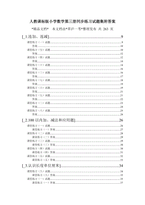 人教课标版小学数学第三册同步练习试题集附答案（全集）（老教材） .doc