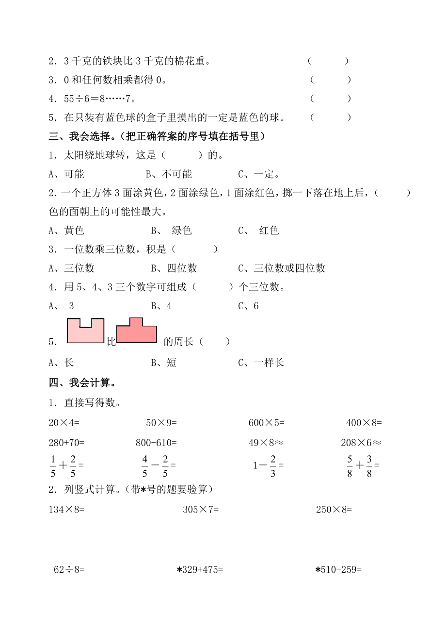 新人教版小学三级上册期末数学精品试题.doc_第2页