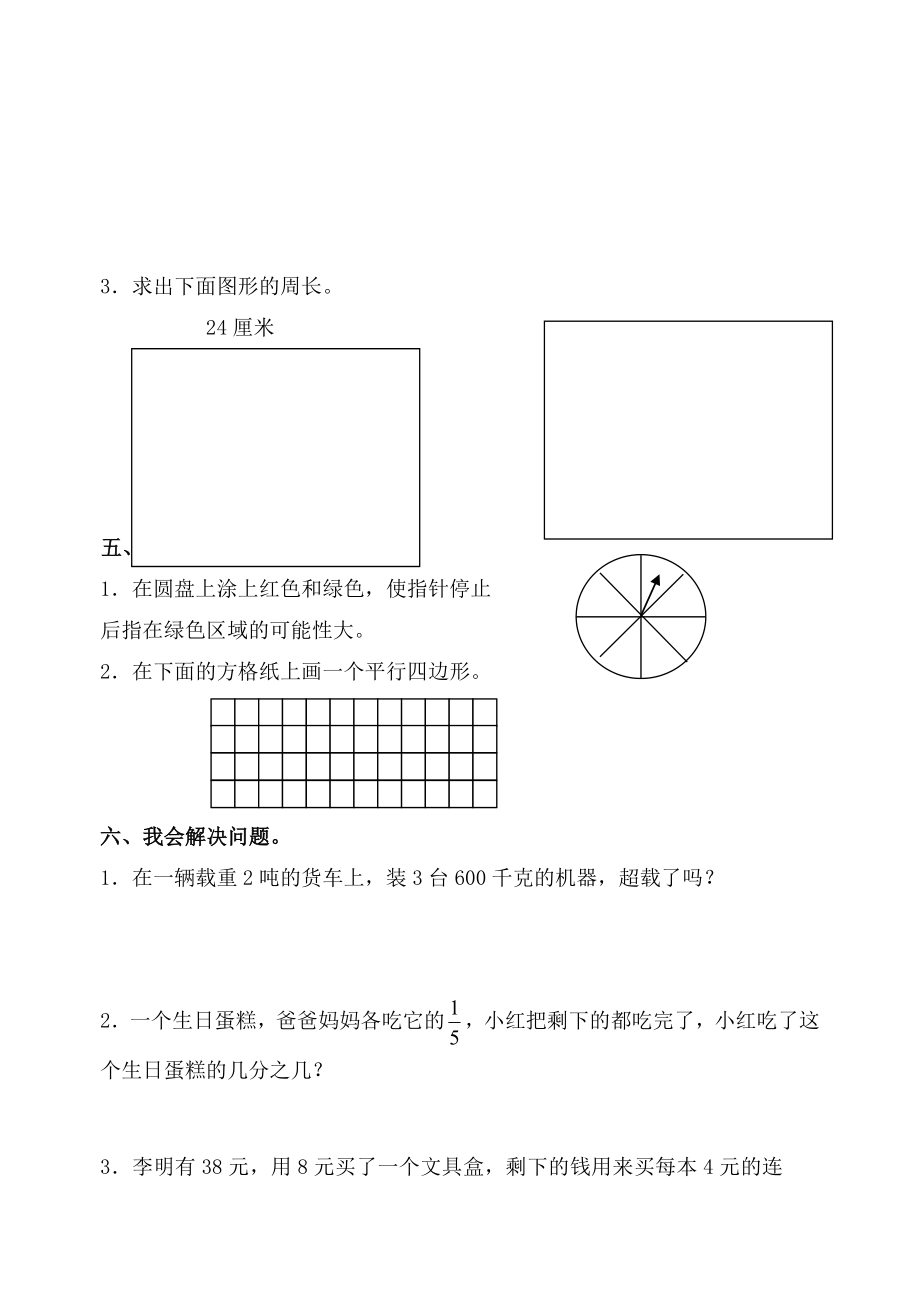 新人教版小学三级上册期末数学精品试题.doc_第3页