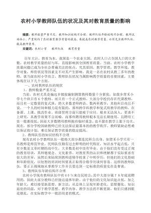 农村小学教师队伍的状况及其对教育质量的影响毕业论文.doc