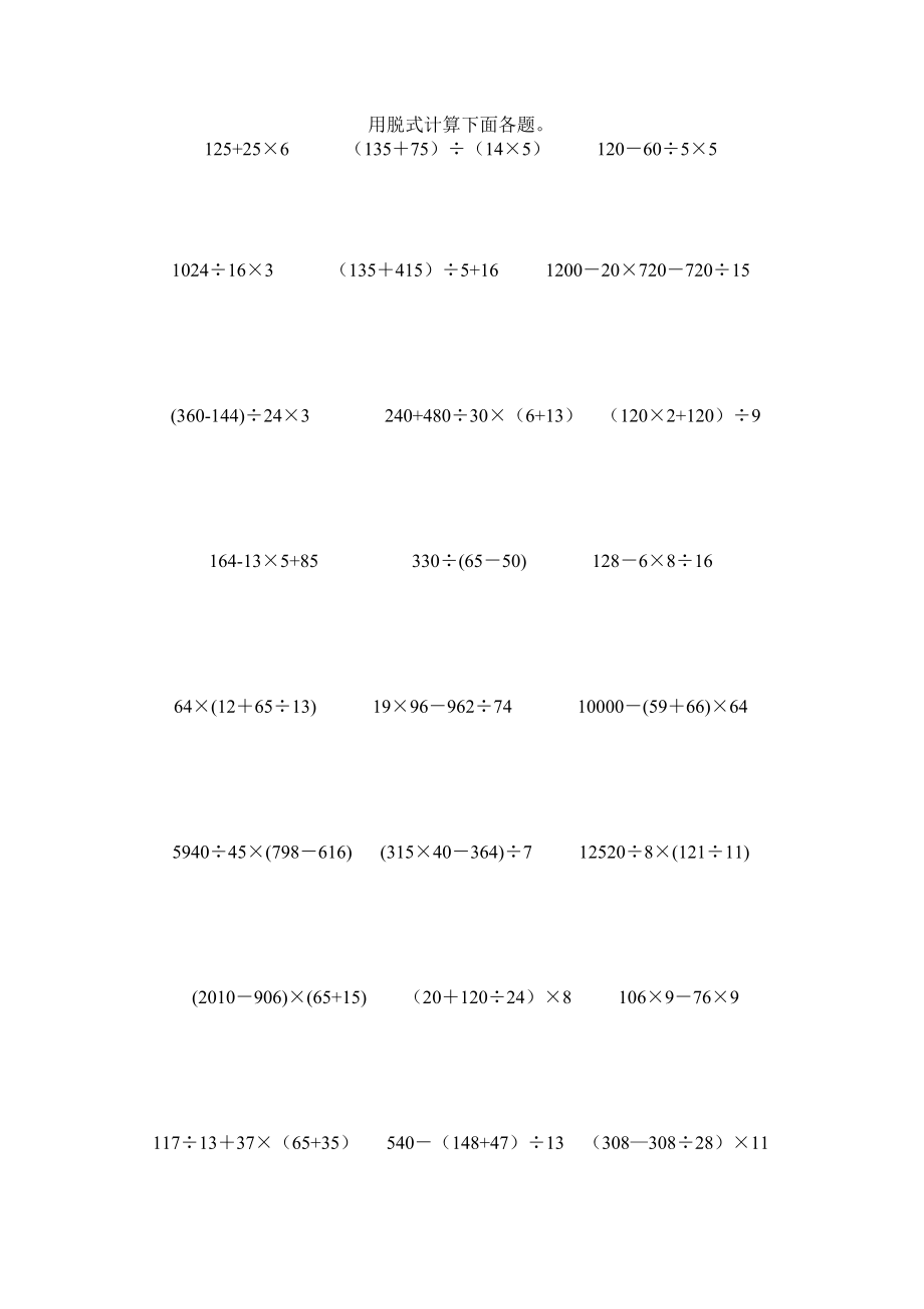 四级数学下册脱式计算题.doc_第1页