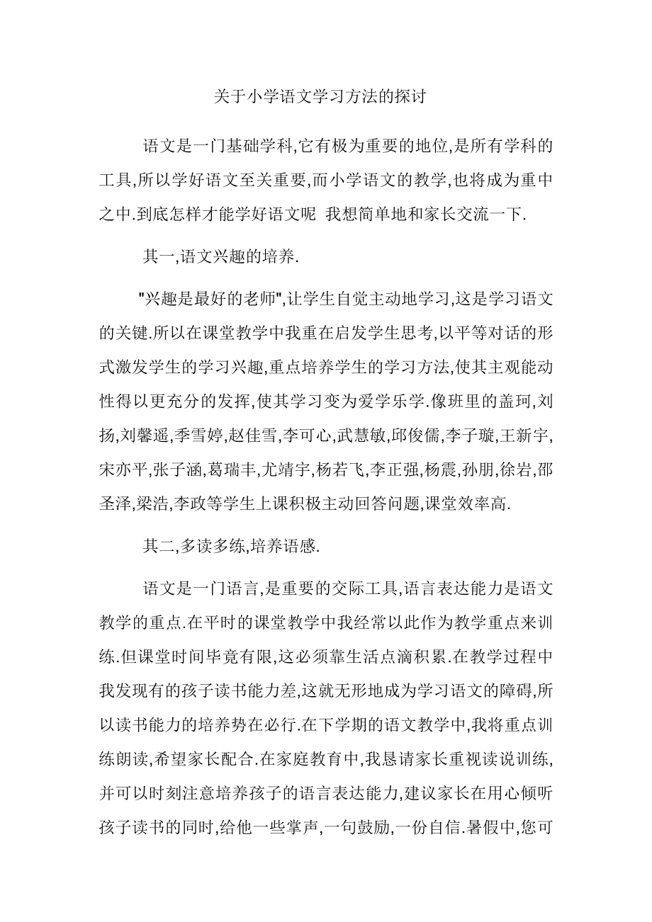 关于小学语文学习方法的探讨.doc_第1页