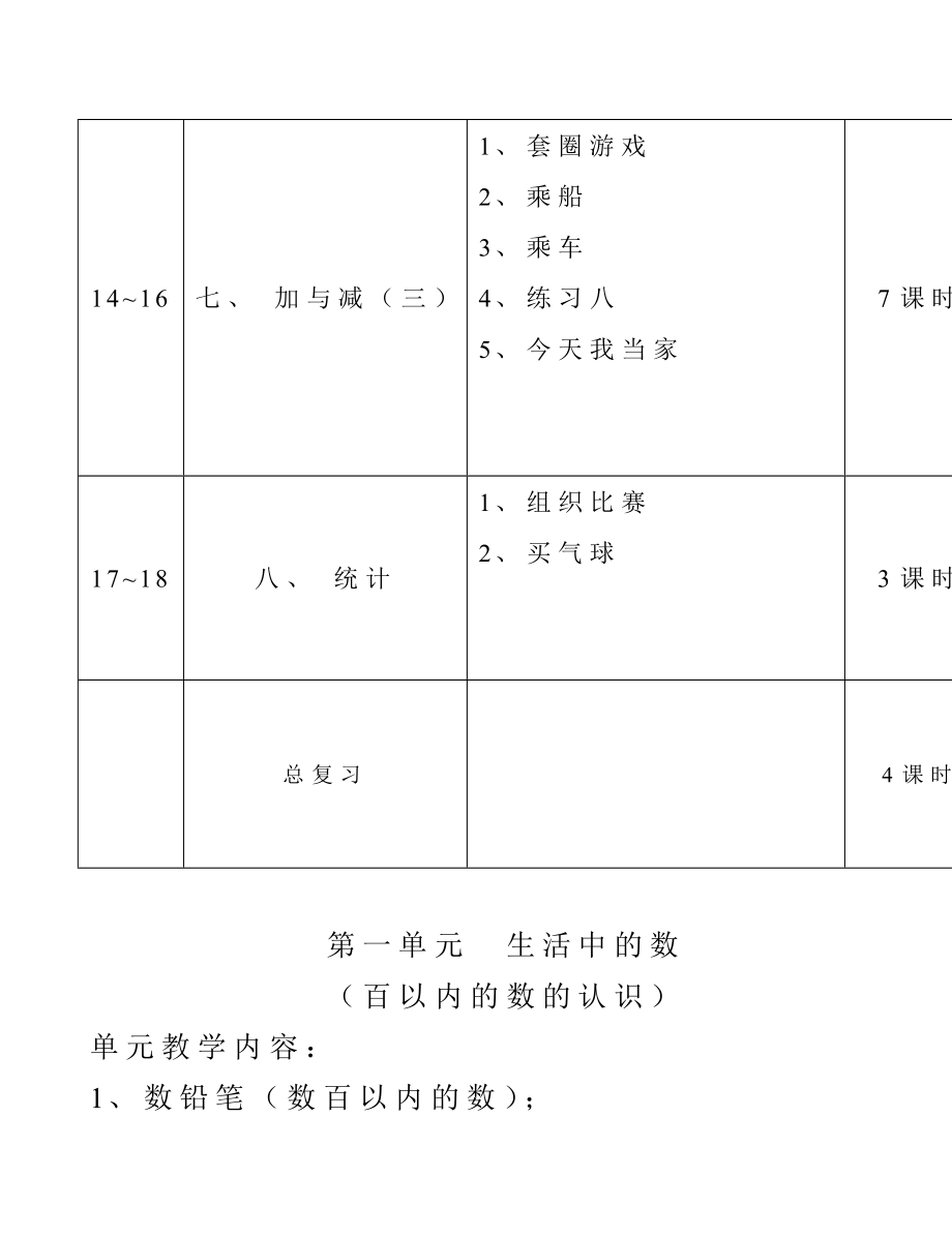 北师大版小学数学一级下册教案　全册.doc_第3页