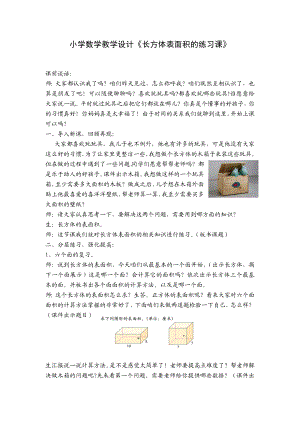 小学数学教学设计《长方体表面积的练习课》 .doc