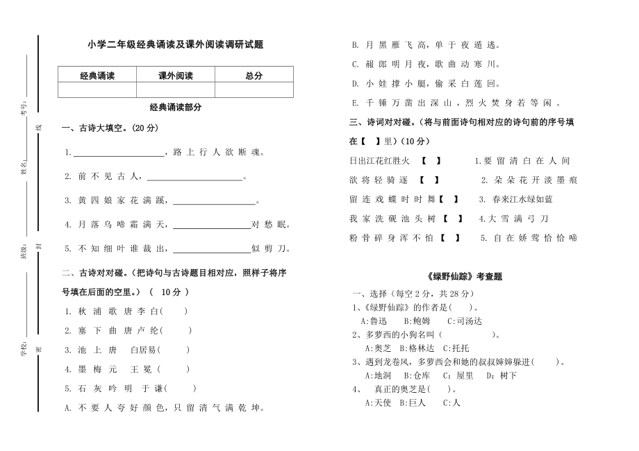 小学二级经典诵读及课外阅读调研试题.doc_第1页