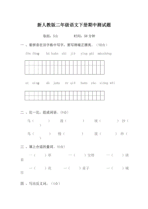 新人教版小学二级语文下册期中测试题.doc