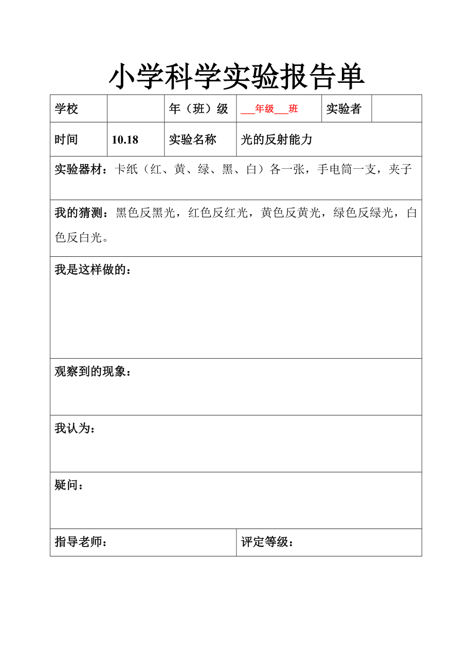 小学科学五级上册全册实验报告单.doc_第3页