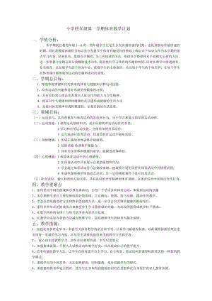 小学四级第一学期体育教学计划.doc