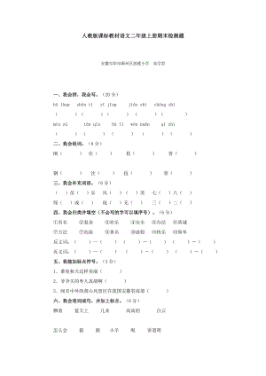 人教版课标教材语文二级上册期末检测题.doc