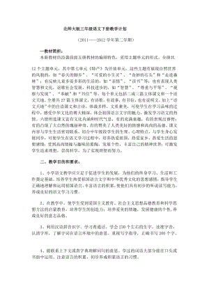 北师大版三级语文下册教学计划.doc