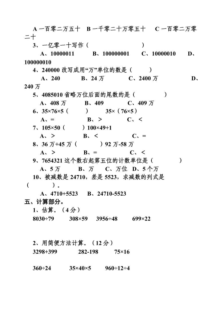 新人教版小学数学四级上册期中综合练习.doc_第2页