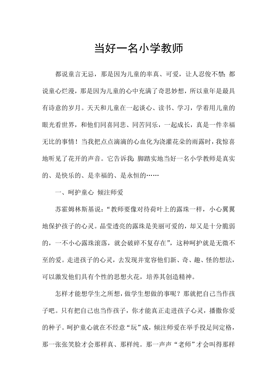 当好一名小学教师师德征文.doc_第1页