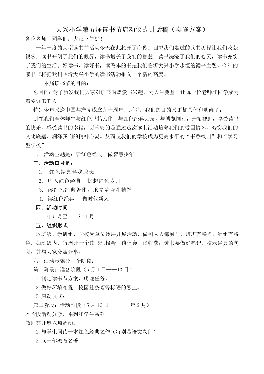 大兴小学第五读书节启动仪式讲话稿.doc_第1页