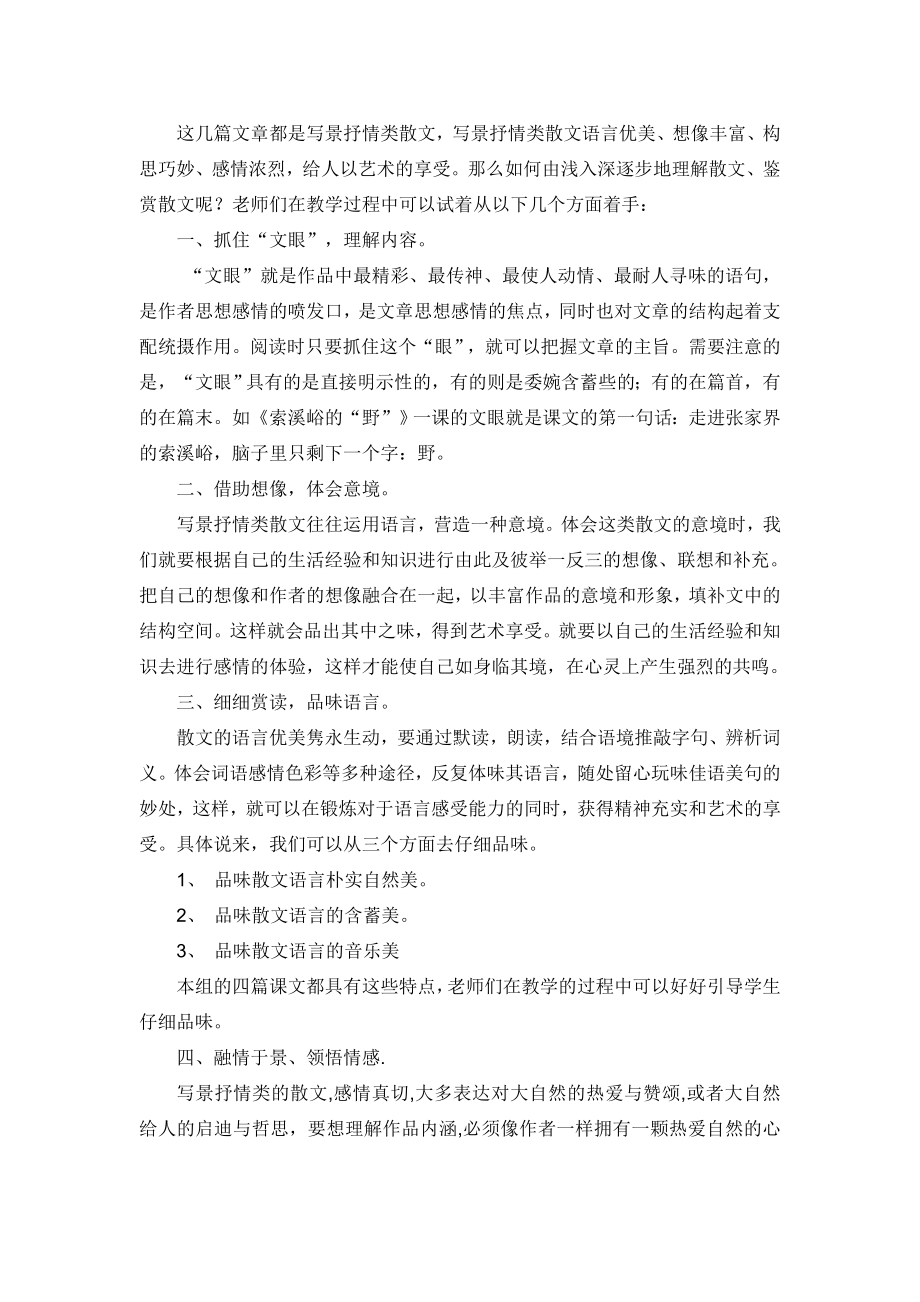 新人教版小学语文六级上册第一单元教材分析和教学建议.doc_第2页