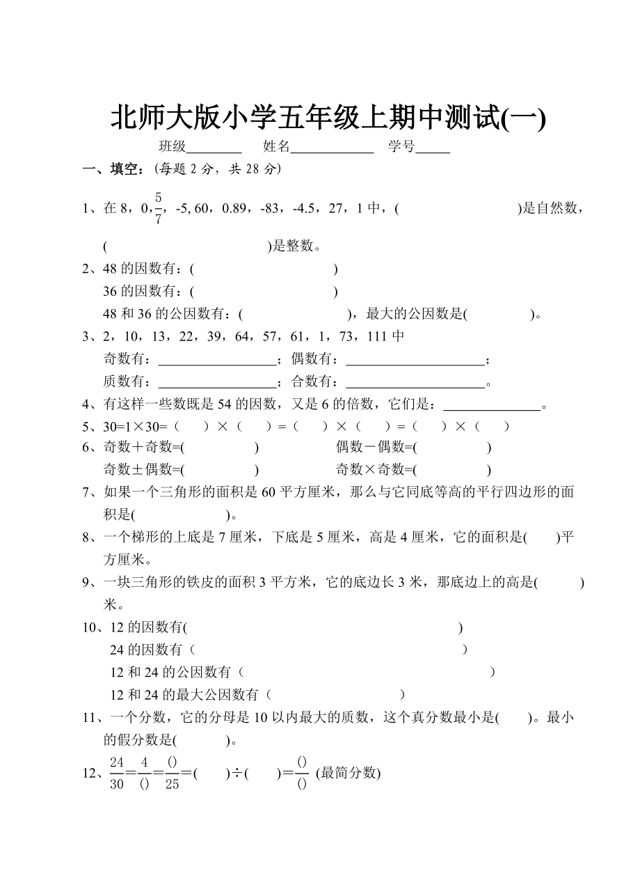 北师大版小学五级上期中测试(一).doc_第1页