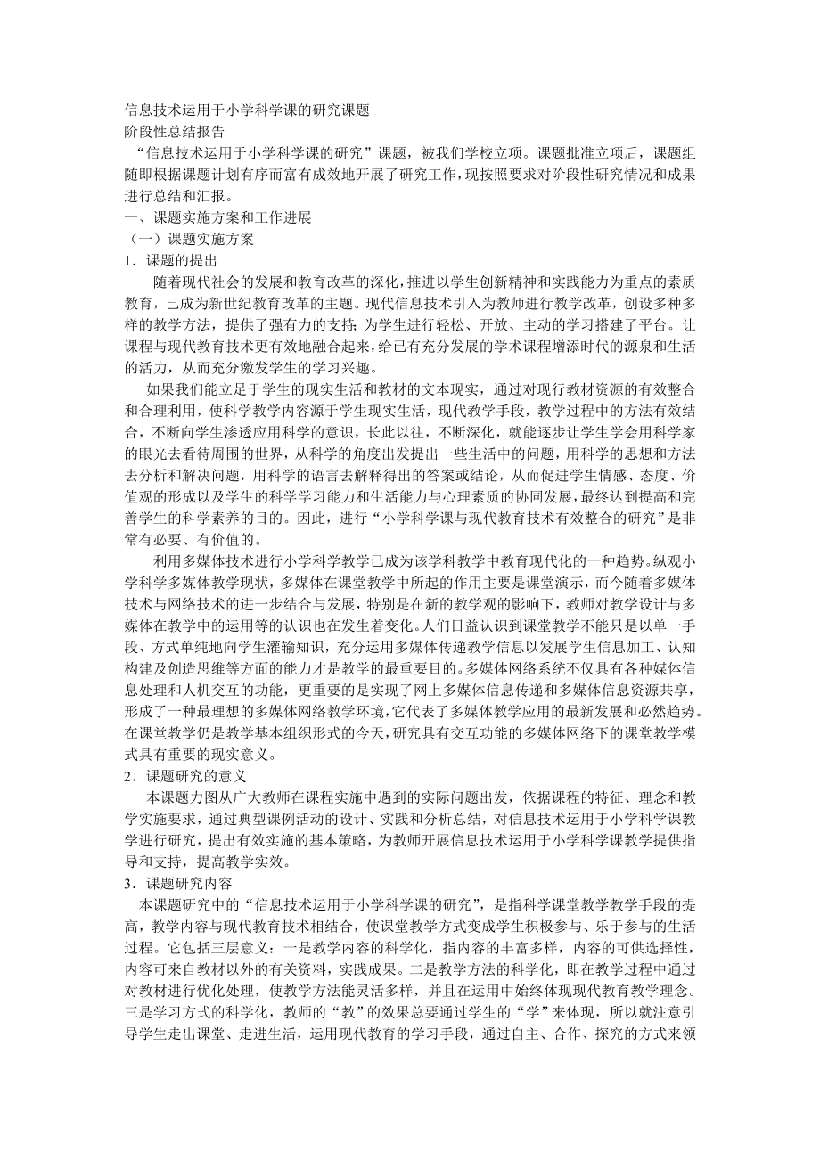 信息技术运用于小学科学课的研究课题总结.doc_第1页