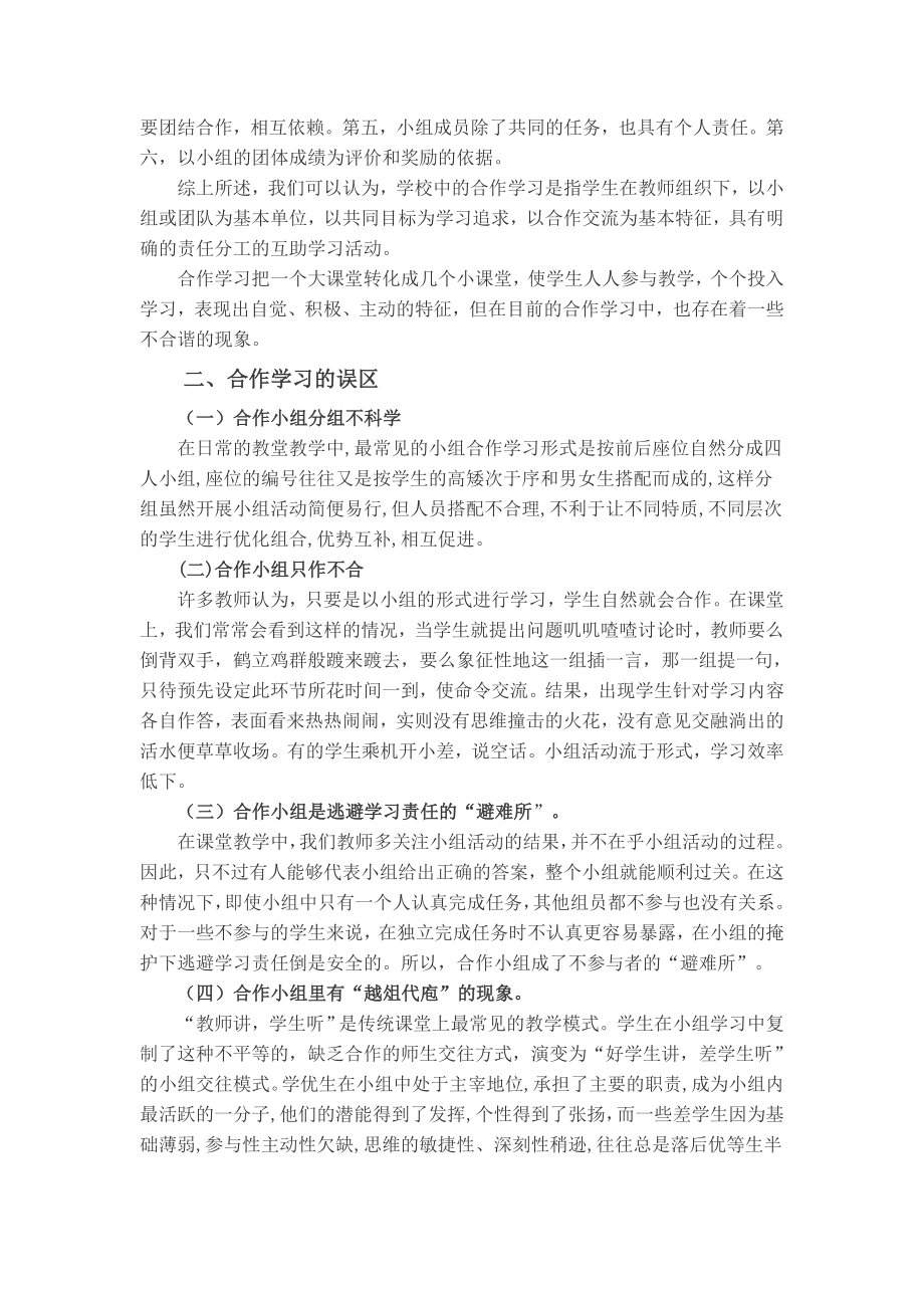 小学语文教学论文《论小学语文课堂教学中合作学习的有效教学策略》.doc_第2页