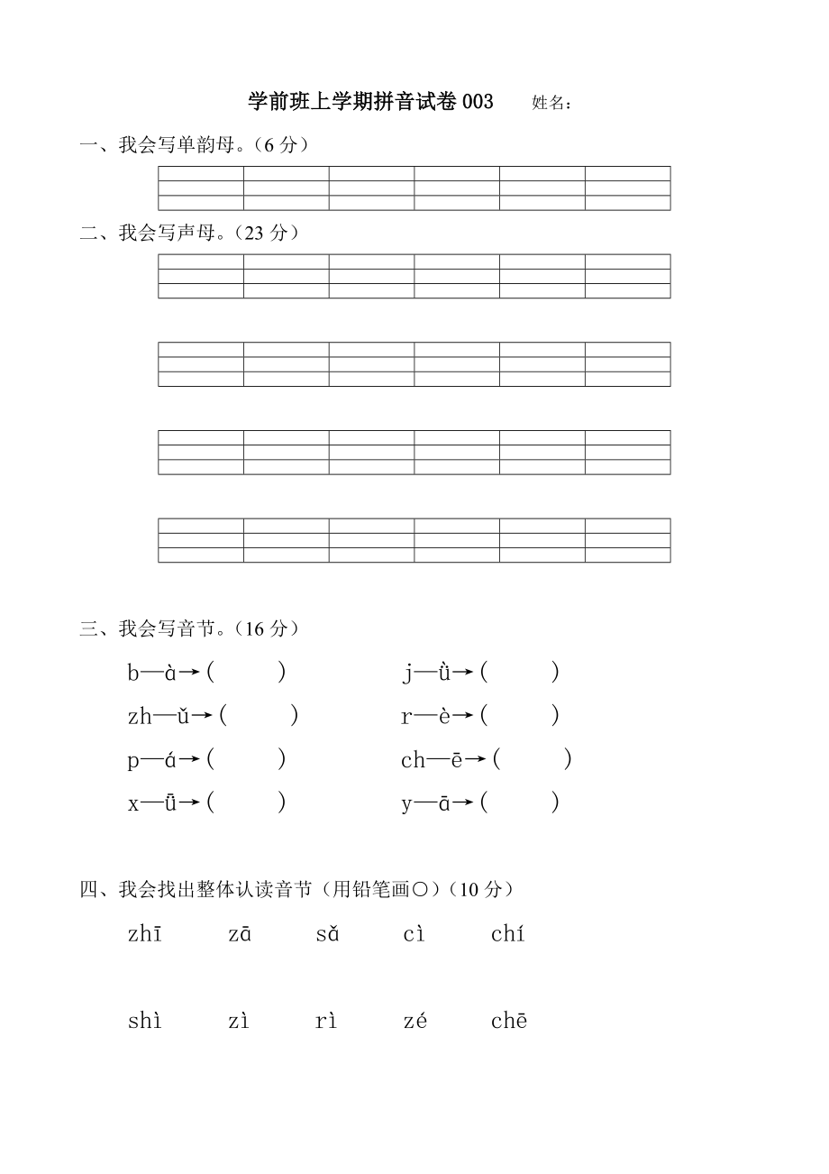 学前班上学期拼音试卷003.doc_第1页