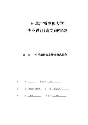 小学班级自主管理模式探究毕业论文.doc