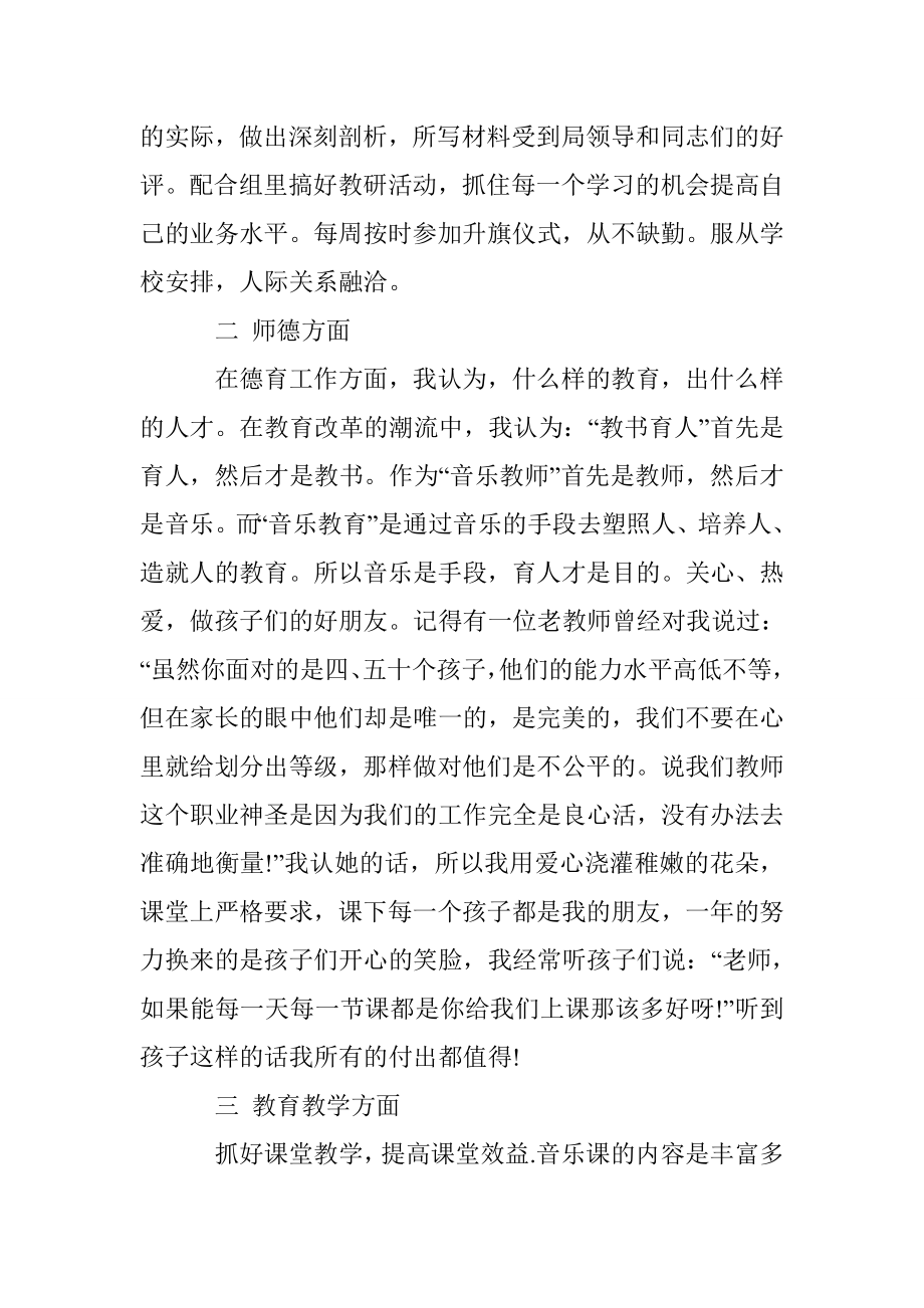 小学音乐教师述职报告.doc_第2页