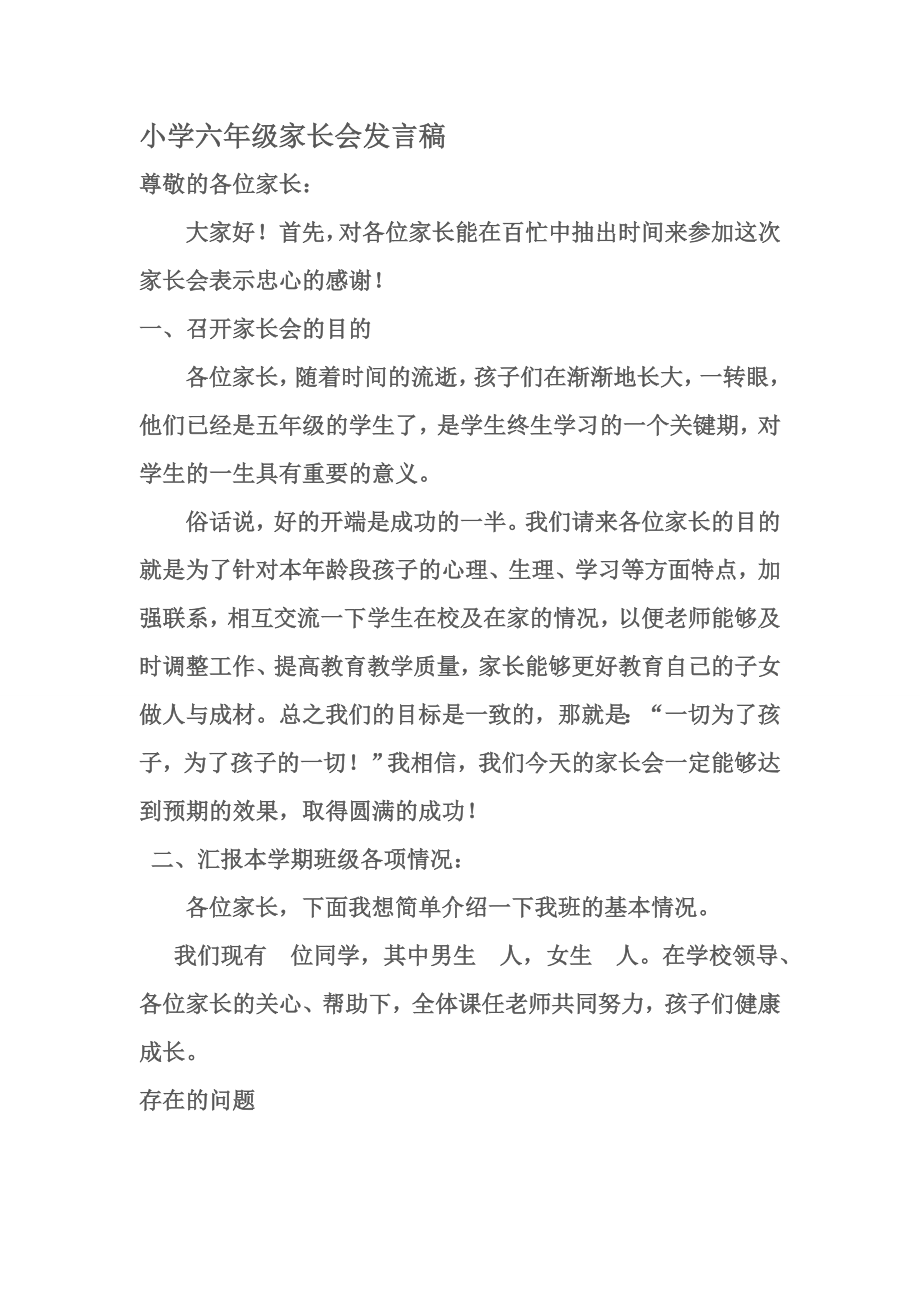 小学六级家长会教师发言稿1.doc_第1页