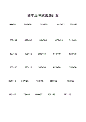 四级计算题大全(乘、除、简便运算).doc