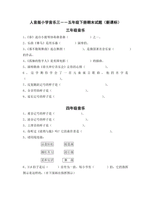 人音版小学音乐三――五级下册期末试题（新课标）.doc