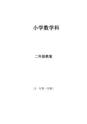 北师大版小学二级上册数学教案 (全册).doc