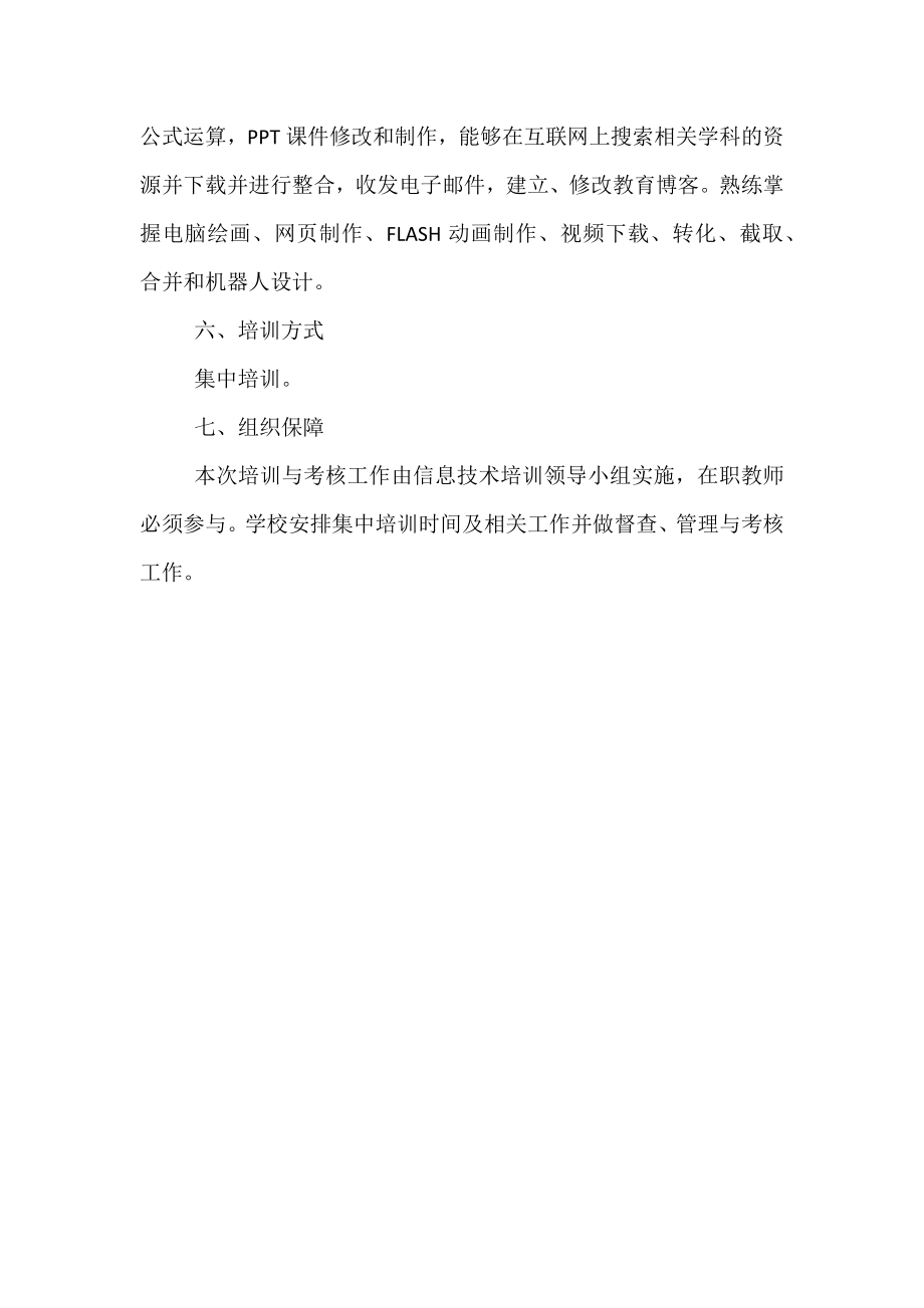 小学教师信息技术培训实施方案.docx_第2页