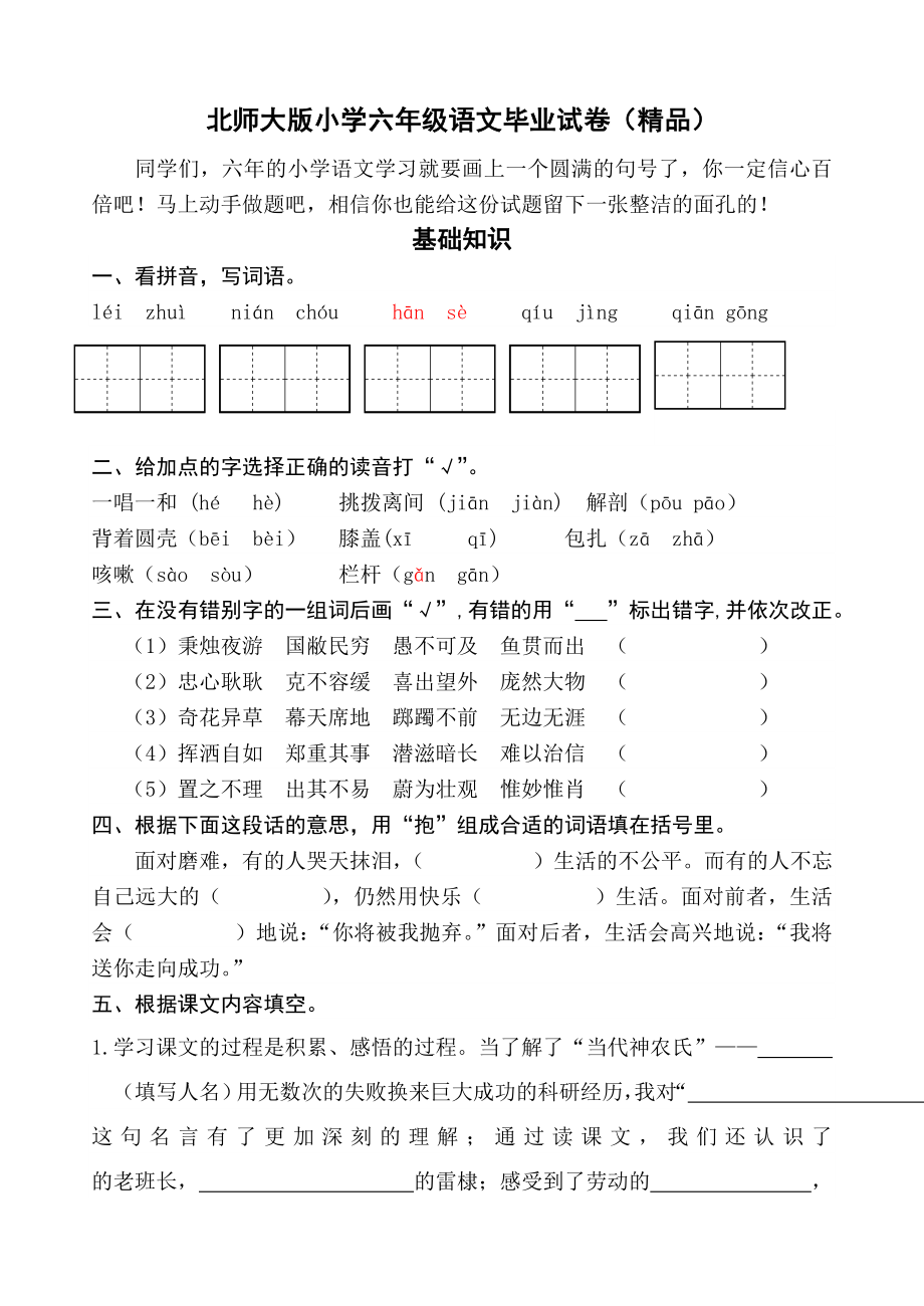 北师大版小学六级语文毕业试卷（精品）.doc_第1页