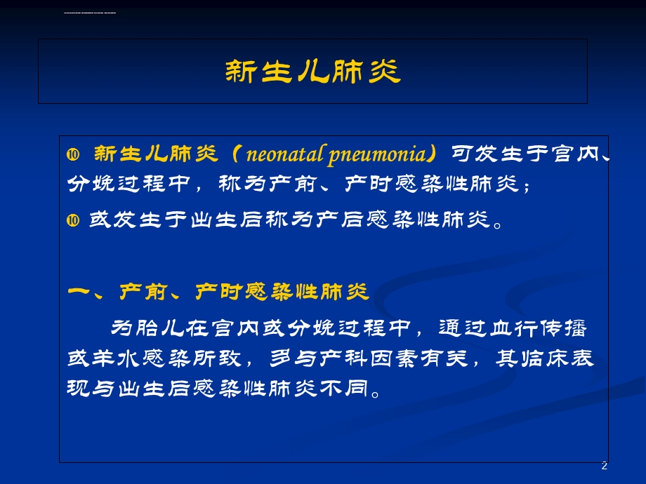 新生儿肺炎--ppt课件.ppt_第2页