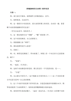 人教版小学语文四级上册《跨越海峡的生命桥》教学实录.doc