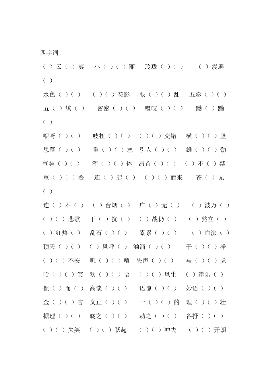 小学生冀教版六级上册语文四字词填空题.doc_第1页