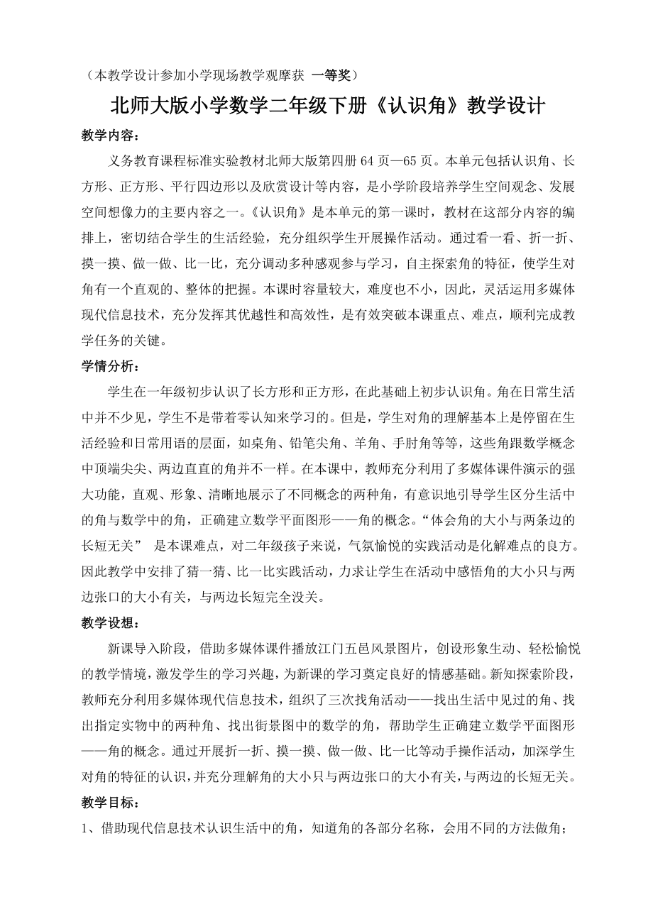 北师大版小学数学二级下册《认识角》教学设计.doc_第1页