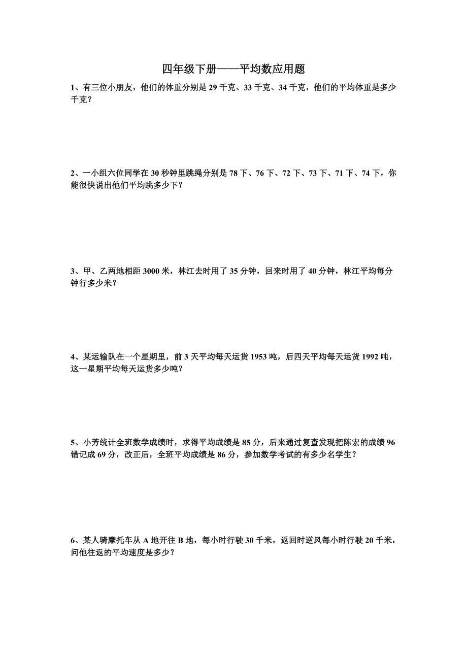 四级下平均数应用题.doc_第1页