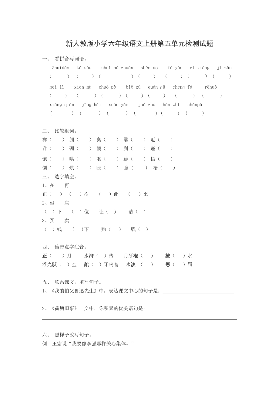 新人教版小学六级语文上册第五单元检测试题.doc_第1页